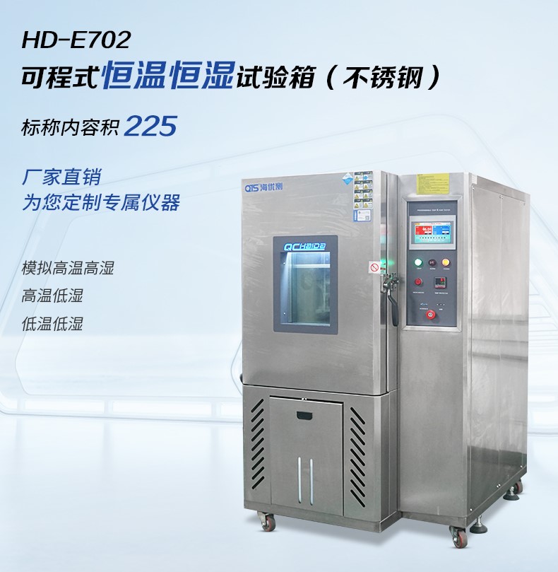 HD-E702-225-可程式恒溫恒濕試驗箱.jpg