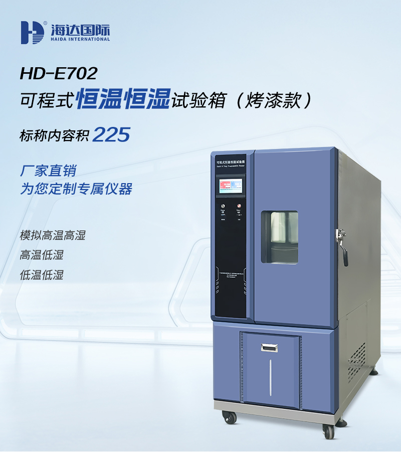 HD-E702-225K-恒溫恒濕試驗(yàn)箱_01.jpg